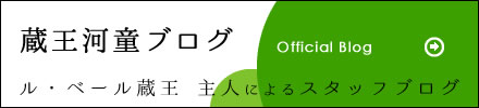 蔵王河童ブログ