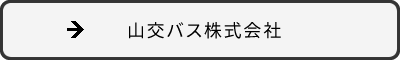 山交バス株式会社