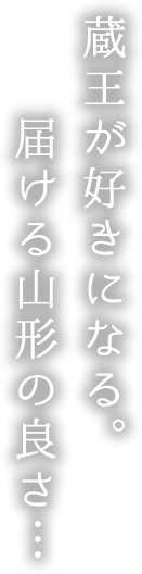 蔵王が好きになる。届ける山形の良さ…