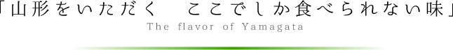 「山形をいただく　ここでしか食べられない味」