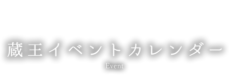 イベントカレンダー