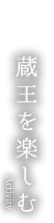 蔵王を楽しむ