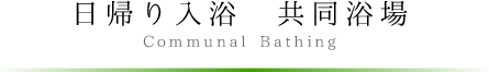 日帰り入浴　共同浴場